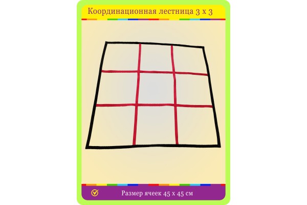 Координационная лестница без каркаса 3х3